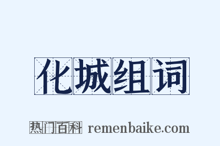 化城组词是什么意思的图片